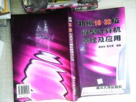 高等学校计算机基础教育教材精选：新编16/32位微型计算机原理及应用（第4版）教学指导与习题详解