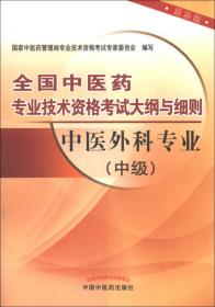全国中医药专业技术资格考试大纲与细则：中西医结合骨伤科专业（中级）（2013年版）（最新版）