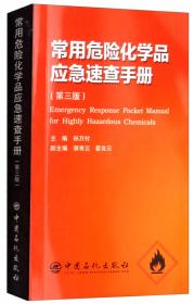 危险化学品安全技术全书（第3版增补卷）