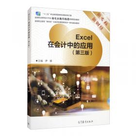 EXCEL数据处理与分析（高职高专会计专业“十三五”项目化规划教材）