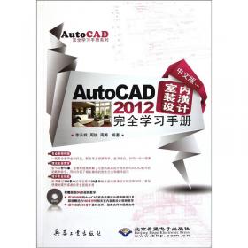 AutoCAD 2012机械设计完全学习手册（中文版）