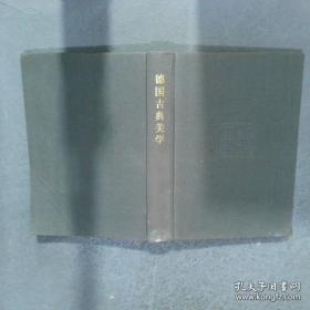 德国古典美学