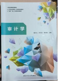 审计理论与实务/面向“十二五”高职高专项目导向式教改教材·财经系列