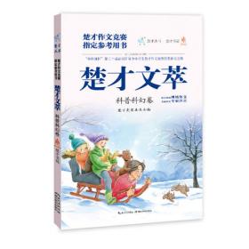 楚才文萃·科普科幻卷（2019年版）