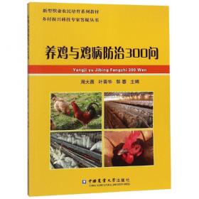 养鸡技术/大理州林下养殖技术丛书