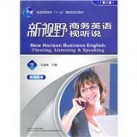 新视野商务英语综合教程（2）