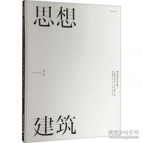 思想的临界：张志扬教授荣开七秩志