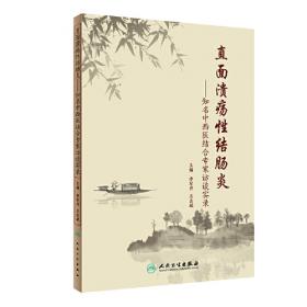 中西医结合临床消化病学（配增值） 李军祥,冯五金,唐旭东,柯晓 著