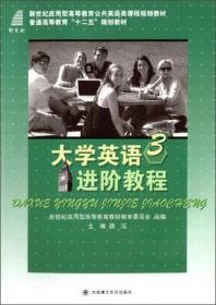 大学英语进阶教程1/新世纪应用型高等教育公共英语类课程规划教材·普通高等教育“十二五”规划教材