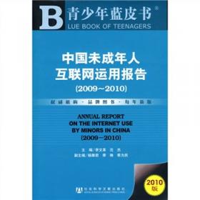 青少年蓝皮书：中国未成年人互联网运用报告（2013～2014）