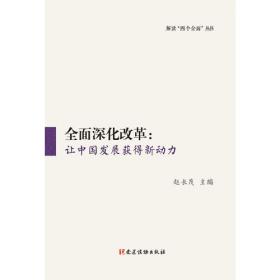 全面深化改革：让中国发展获得新动力/今日中国丛书