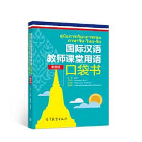 国际汉语教师证书考试备考丛书 汉语教学课堂管理