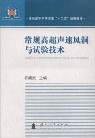 风洞非接触测量技术/总装部队军事训练“十二五”统编教材