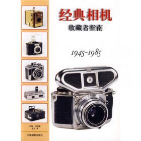 经典相机收藏者指南（1945-1985）