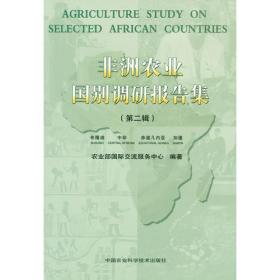 非洲农业国别调研报告集（第八辑）