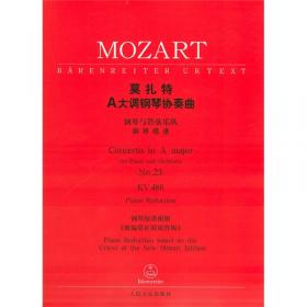 莫扎特钢琴四手联弹曲集（原始版）