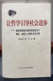 马克思主义哲学与党的思想路线研究