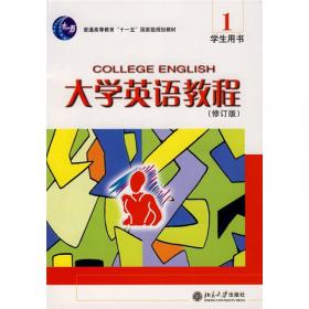 大学英语教程（4）（读写译）学生用书（第四版）