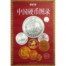 世界纸币图录（2008年新版）