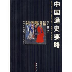 中国近现代文化思想学术文丛—中国通史要略