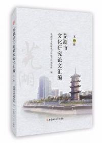 芜湖城镇历史变迁