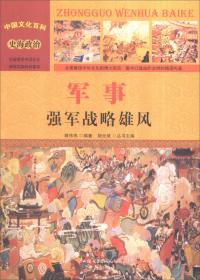 中国文化百科 史海政治：统治 万里江山大统（彩图版）