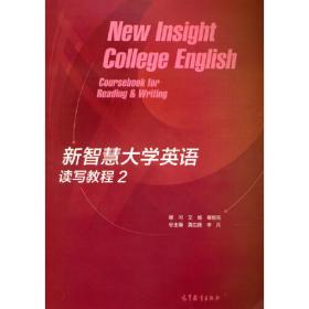 新智慧大学英语读写教程 1