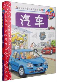 我的第一套科学启蒙书 妙趣科学立体书：上学 