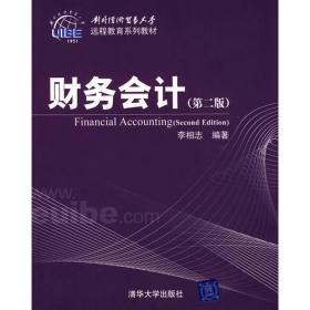 财务会计·第4版/对外经济贸易大学远程教育系列教材