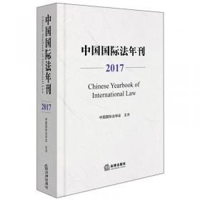 中国国际法年刊（2016）