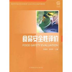 高等学校食品质量与安全专业通用教材：食品安全导论