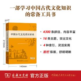 中国古代文化常识辞典