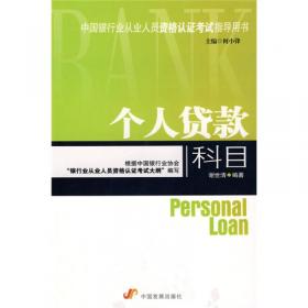 中国银行业从业人员资格认证考试指导用书：公司信贷科目（修订版）