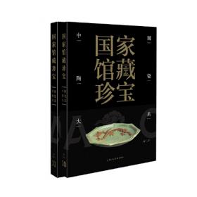 国家馆藏珍宝·中国陶瓷大系 唐五代