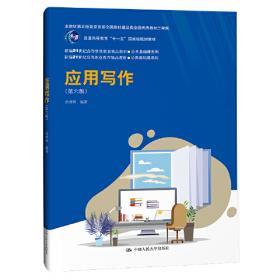 应用写作教程（第3版）/21世纪中国语言文学通用教材