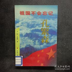 孔繁森 : 