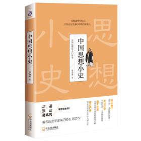 中国史略丛刊.第二辑—中国思想小史