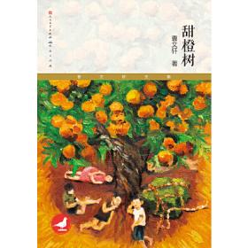 甜橙树/曹文轩小说集