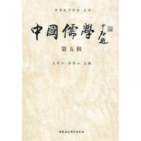 中国儒学（第十三辑）