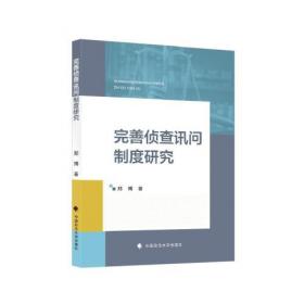 完善财税制度 推进科学发展:有利于科学发展的财税制度若干重大问题研究