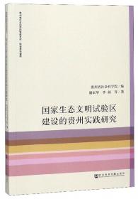 脱贫攻坚的可持续性探索：贵州的实践与经验/贵州省社会科学院智库系列