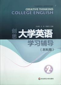 创思大学英语综合教程. 第2册. 专科用