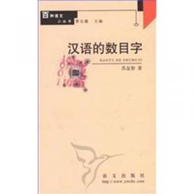 百种语文小丛书·汉字的排序与检索