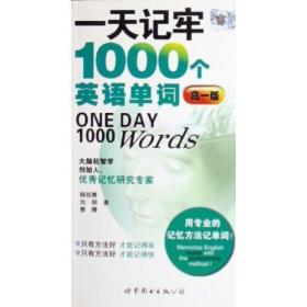 用记忆术记英语单词：高2（一天记牢1000个英语单词）（升级版）