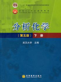分析化学实验-上册-第5版