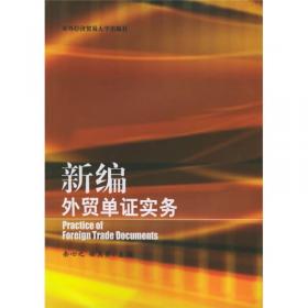 新世纪高职高专精品教材（经济贸易类）：外贸单证操作实务