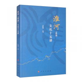 淮河流域历史文化研究
