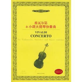 维瓦尔第：三首经典四重小提琴协奏曲（附小提琴分谱）