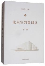 北京审判微阅读（七）：刑事、行政、执行