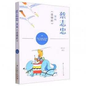 鬼狐仙怪――板桥十三娘子.花姑子：蔡志忠古典幽默漫画XIII